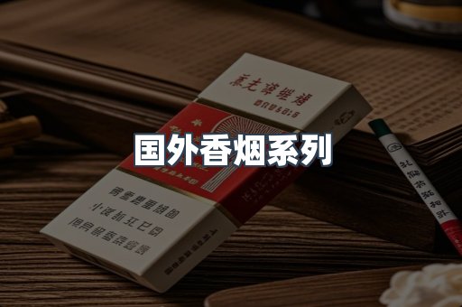 国外香烟系列
